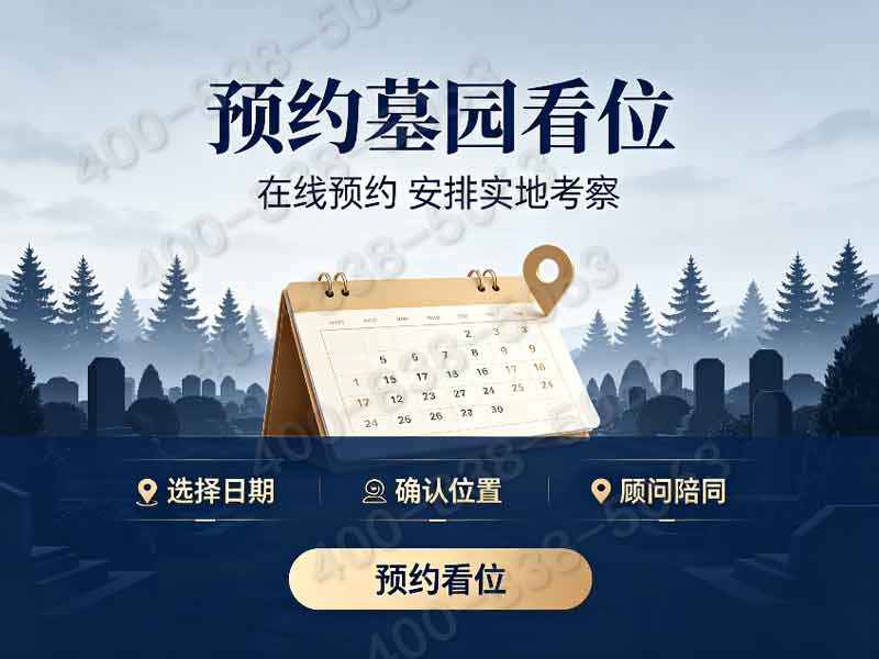 施孝园陵园：专业殡葬全链服务，私人墓碑定制，正规价格，一站式无忧托付。